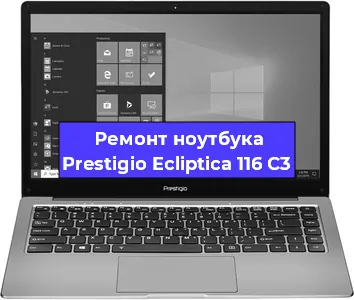 Ремонт ноутбуков Prestigio Ecliptica 116 C3 в Тюмени